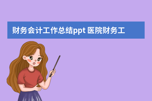 财务会计工作总结ppt 医院财务工作报告ppt